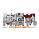 陳信帆 (attack on titan)