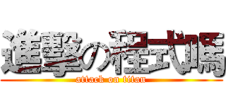 進擊の程式嗎 (attack on titan)