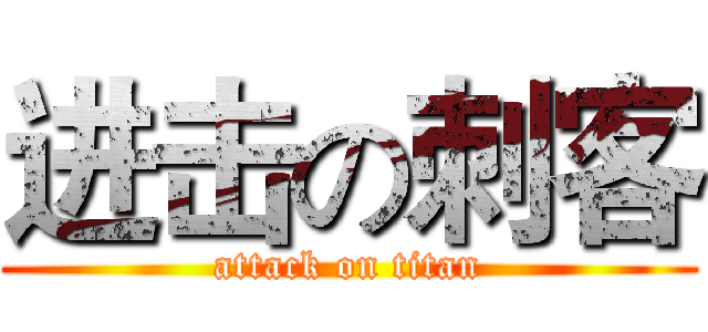 进击の刺客 (attack on titan)