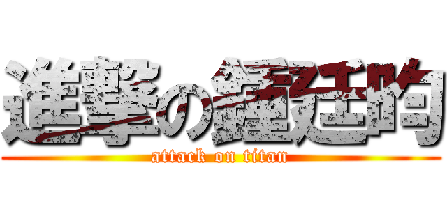 進撃の鍾廷昀 (attack on titan)