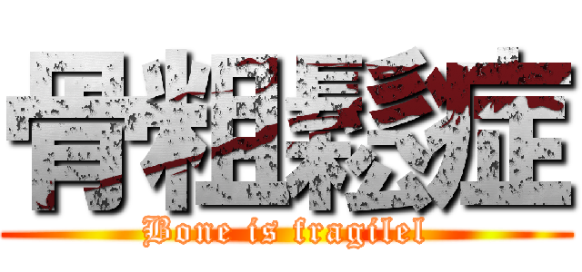 骨粗鬆症 (Bone is fragilel)