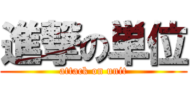 進撃の単位 (attack on unit)