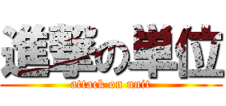 進撃の単位 (attack on unit)