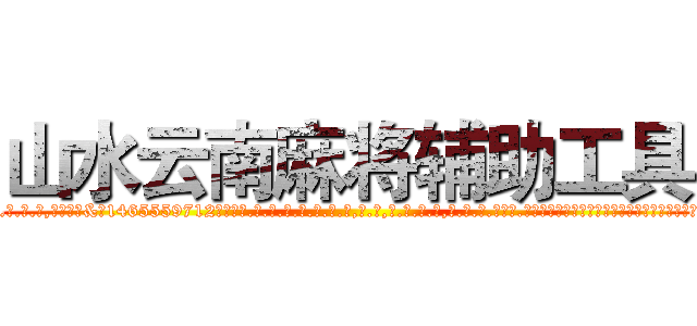 山水云南麻将辅助工具 (山水云南麻将辅助工具外.挂.包.赢.软.件,▇▇【微&信1465559712】▇▇全.国.各.地.任.何.玩.法,透.视,快.速.自.摸,快.速.听.牌。防.杠等等功能山水云南麻将辅助工具山水云南麻将辅助工具山水云南麻将辅助工具,

)