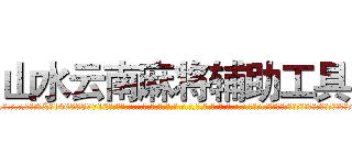 山水云南麻将辅助工具 (山水云南麻将辅助工具外.挂.包.赢.软.件,▇▇【微&信1465559712】▇▇全.国.各.地.任.何.玩.法,透.视,快.速.自.摸,快.速.听.牌。防.杠等等功能山水云南麻将辅助工具山水云南麻将辅助工具山水云南麻将辅助工具,

)