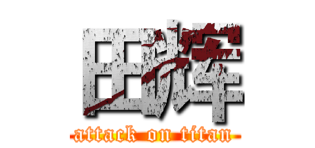 田辉 (attack on titan)