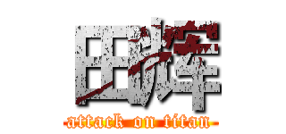 田辉 (attack on titan)