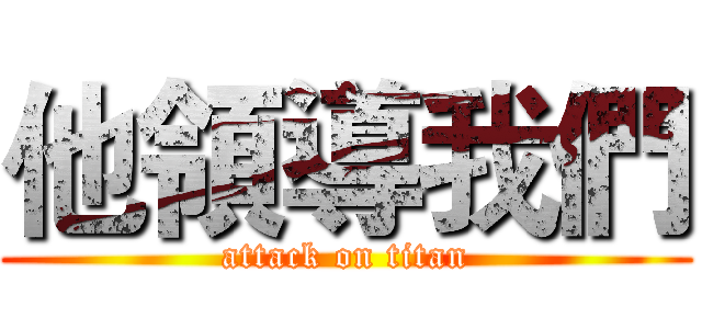 他領導我們 (attack on titan)