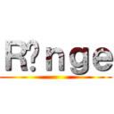 Ｒäｎｇｅ ()
