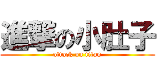 進撃の小肚子 (attack on titan)
