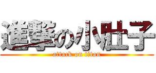 進撃の小肚子 (attack on titan)