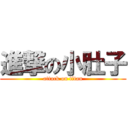 進撃の小肚子 (attack on titan)