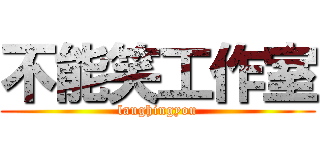 不能笑工作室 (laughingyou)