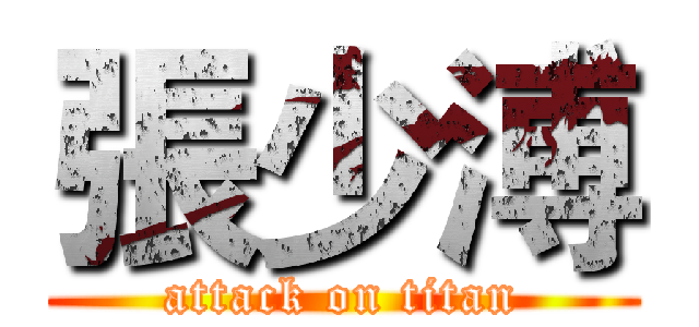 張少溥 (attack on titan)