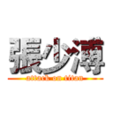 張少溥 (attack on titan)