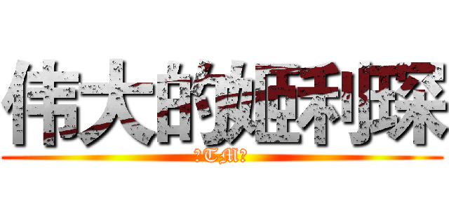 伟大的姬利琛 (真TM帅)