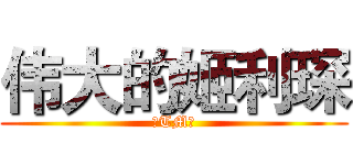 伟大的姬利琛 (真TM帅)
