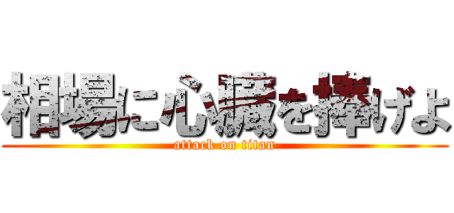 相場に心臓を捧げよ (attack on titan)
