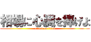 相場に心臓を捧げよ (attack on titan)