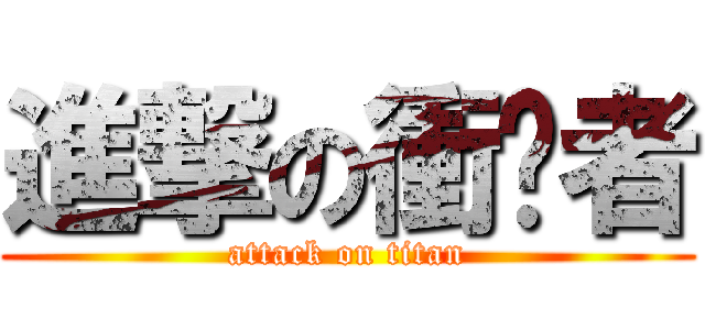 進撃の衝擊者 (attack on titan)
