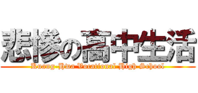 悲慘の高中生活 (Kuang-Hwa Vocational High School)
