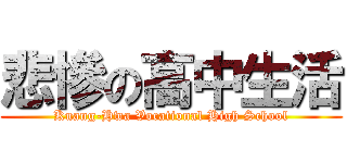 悲慘の高中生活 (Kuang-Hwa Vocational High School)