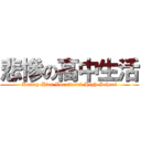 悲慘の高中生活 (Kuang-Hwa Vocational High School)