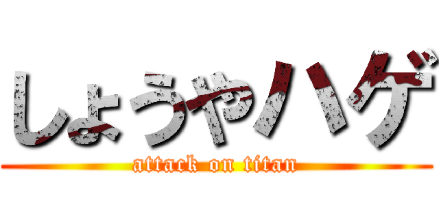 しょうやハゲ (attack on titan)