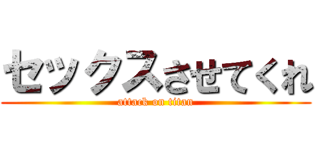 セックスさせてくれ (attack on titan)