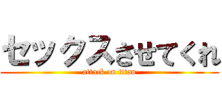 セックスさせてくれ (attack on titan)