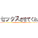 セックスさせてくれ (attack on titan)