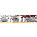 進擊你媽了隔壁 (attack on titan)