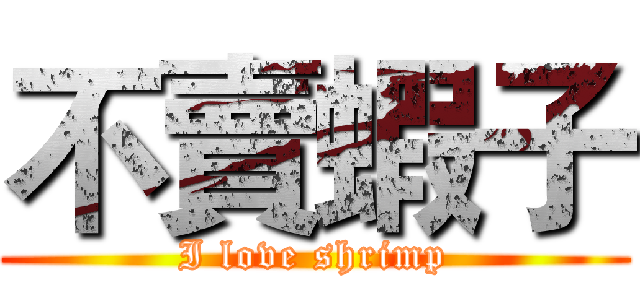 不賣蝦子 (I love shrimp)