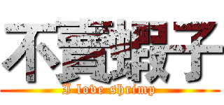 不賣蝦子 (I love shrimp)