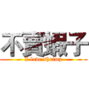 不賣蝦子 (I love shrimp)