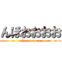 んほおおおお (nhoooooooo)