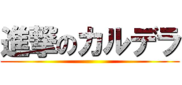 進撃のカルデラ ()