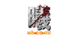 曦 (attack on titan)