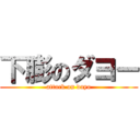 下膨のダヨー (attack on dayo)