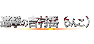 進撃の吉村岳（うんこ） (attack on titan)