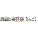 進撃の吉村岳（うんこ） (attack on titan)