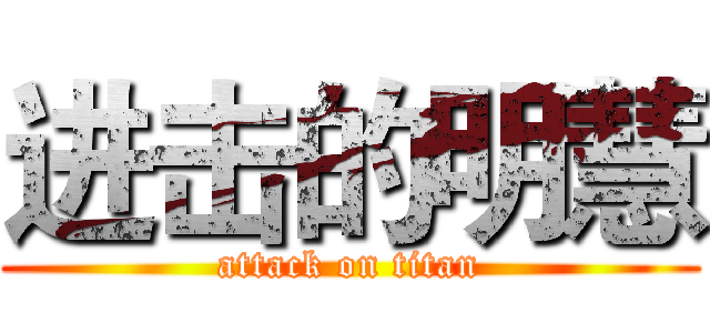进击的明慧 (attack on titan)