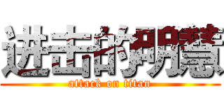 进击的明慧 (attack on titan)