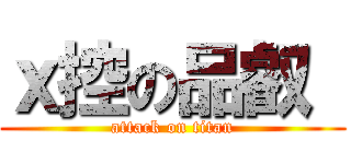 ｘ控の品叡  (attack on titan)