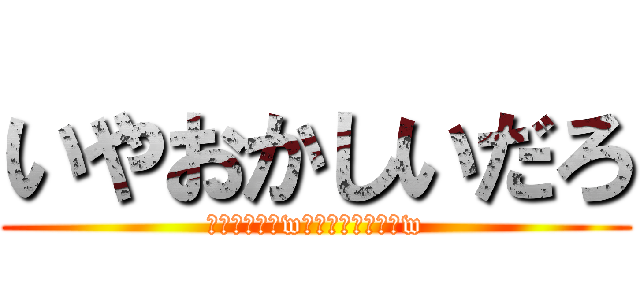 いやおかしいだろ (おかしいだろwなんなんだこれはw)