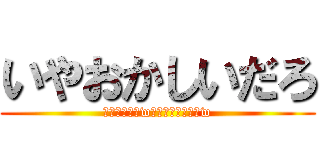 いやおかしいだろ (おかしいだろwなんなんだこれはw)