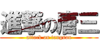 進撃の唐三 (attack on tangsan)