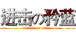 进击の矜蓝 (attack on titan)
