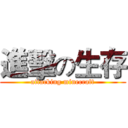 進擊の生存 (attacking minecraft)