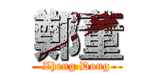 鄭董 (Zheng Dong)